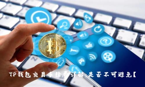 TP钱包交易手续费详解：是否不可避免？