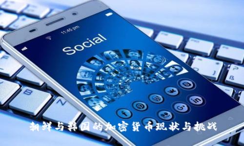 朝鲜与韩国的加密货币现状与挑战