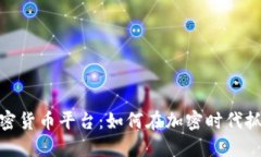 伊朗加密货币平台：如何