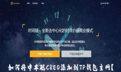 如何将中本聪CREO添加到