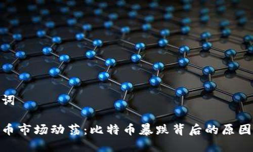 和关键词

加密货币市场动荡：比特币暴跌背后的原因与影响