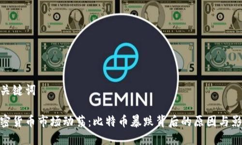 和关键词

加密货币市场动荡：比特币暴跌背后的原因与影响