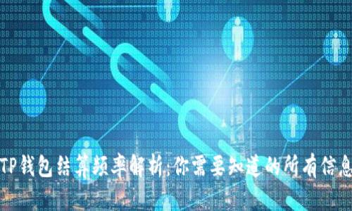 TP钱包结算频率解析：你需要知道的所有信息