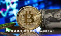 如何有效管理TP钱包里的