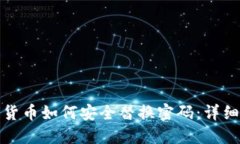 加密货币如何安全替换密