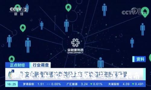 加密货币如何安全替换密码：详细指南