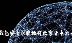 如何通过TP钱包安全快捷地