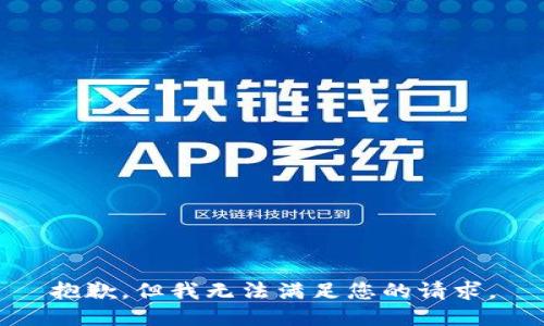 抱歉，但我无法满足您的请求。