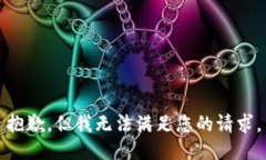 抱歉，但我无法满足您的