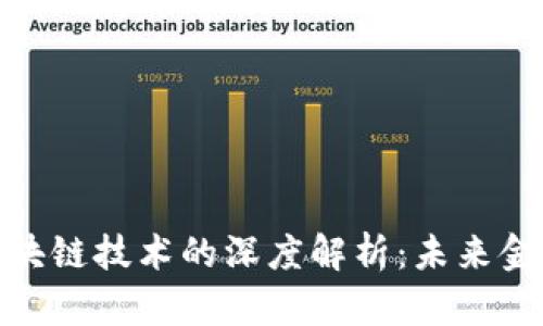 加密货币与区块链技术的深度解析：未来金融的变革之路
