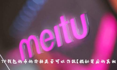 TP钱包的币的价格是否可以作假？揭秘背后的真相