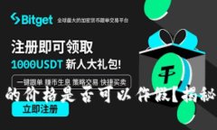 TP钱包的币的价格是否可以
