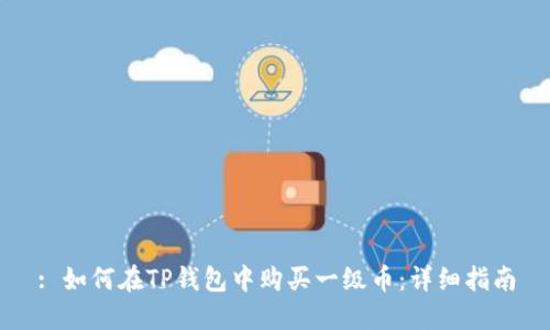 : 如何在TP钱包中购买一级币：详细指南