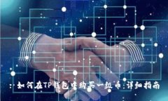 : 如何在TP钱包中购买一级