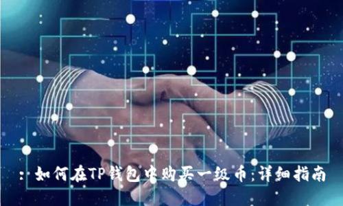 : 如何在TP钱包中购买一级币：详细指南
