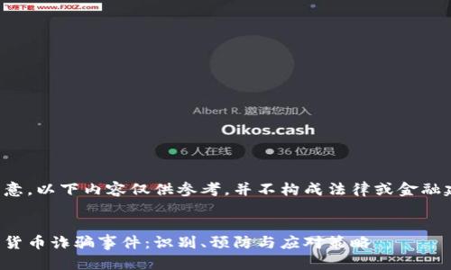 请注意，以下内容仅供参考，并不构成法律或金融建议。


加密货币诈骗事件：识别、预防与应对策略