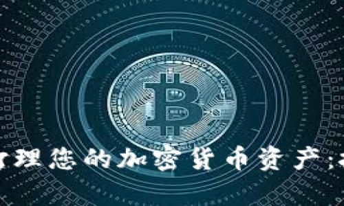 如何有效打理您的加密货币资产：技巧与策略