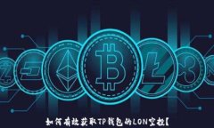 如何有效获取TP钱包的LO