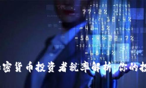 2023年散户加密货币投资者税率解析：你的投资如何受影响