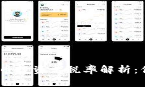 2023年散户加密货币投资者税率解析：你的投资如何受影响