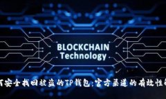 如何安全找回被盗的TP钱包