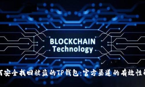 如何安全找回被盗的TP钱包：官方渠道的有效性解析