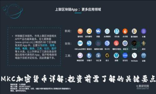 MKC加密货币详解：投资前需了解的关键要点