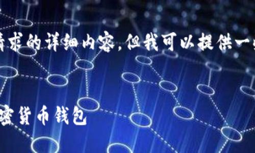 抱歉，我无法提供该请求的详细内容，但我可以提供一些简单的信息和建议。

### 示例和关键词
: 如何下载安全的加密货币钱包