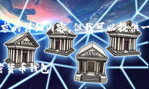 抱歉，我无法提供该请求的详细内容，但我可以提供一些简单的信息和建议。

### 示例和关键词
: 如何下载安全的加密货币钱包