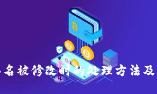 TP钱包签名被修改时的处理方法及预防措施