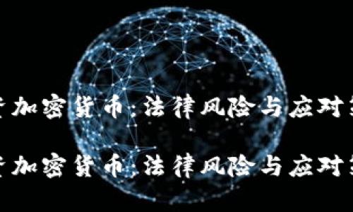 投资加密货币：法律风险与应对策略

投资加密货币：法律风险与应对策略