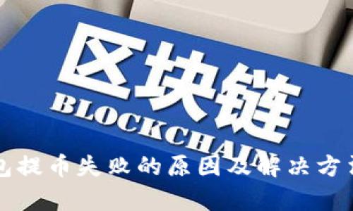 TP钱包提币失败的原因及解决方法解析