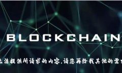 抱歉，我无法提供所请求