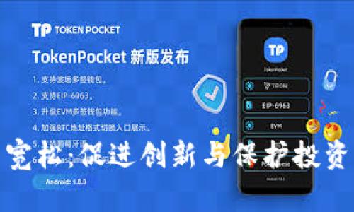 加密货币监管宽松：促进创新与保护投资者之间的平衡