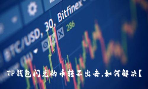 TP钱包闪兑的币转不出去，如何解决？