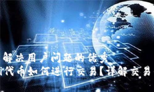 思考一个能解决用户问题的优秀  
tP钱包DeFi代币如何进行交易？详解交易平台与步骤