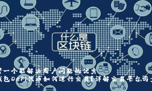 思考一个能解决用户问题的优秀  
tP钱包DeFi代币如何进行交易？详解交易平台与步骤