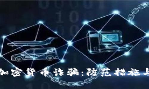 揭露英国加密货币诈骗：防范措施与应对策略