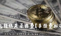 TP钱包转账是否收费？手续