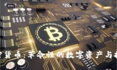 姚前加密货币：革命性的