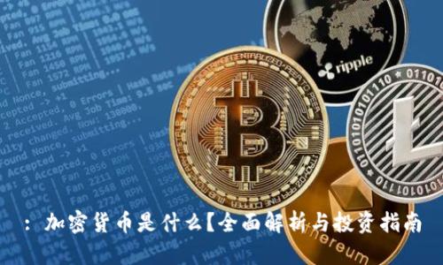 : 加密货币是什么？全面解析与投资指南