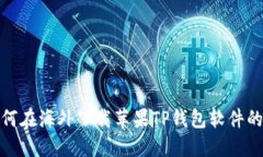 : 教你如何在海外下载苹果