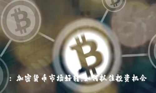 : 加密货币市场好转：如何抓住投资机会