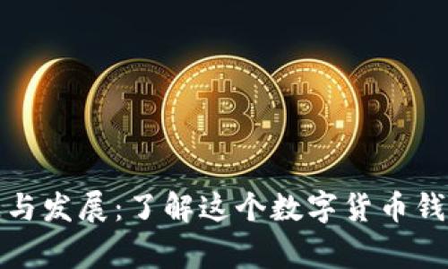 TP钱包的起源与发展：了解这个数字货币钱包的背后故事