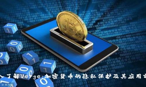 深入了解Verge：加密货币的隐私保护及其应用前景