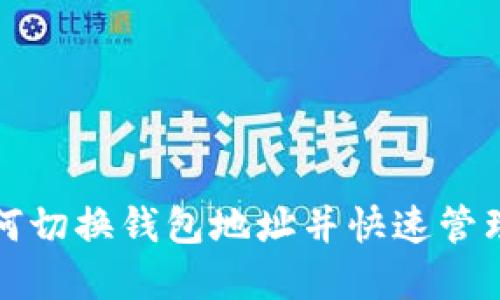 TP钱包如何切换钱包地址并快速管理数字资产