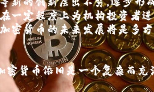   深入探讨人大对加密货币的研究及其影响 / 
 guanjianci 加密货币, 研究机构, 影响力 /guanjianci 

引言
近年来，加密货币的迅猛发展引发了全球范围内的关注。在此背景下，中国人民大学对加密货币的研究逐渐成为学术界和业界所重视的一个领域。该研究不仅涵盖了技术层面的分析，还涉及到经济、法律和社会等多维度的探讨，意在对加密货币的本质、影响及未来发展进行更深入的理解。

一、人大加密货币研究的背景
随着比特币和其他加密货币的兴起，市场对加密货币的需求不断攀升。中国人民大学作为国内知名的高等学府，其经济学、法学及信息技术等多个学科的优势，为该领域的深入研究提供了良好的基础。人大希望通过系统的研究，构建起对加密货币的全面理解，以便为政策的制定和行业的规范提供理论支持。

二、加密货币的基本概念与技术特点
加密货币是一种基于区块链技术的数字货币，其核心特性包括去中心化、不易伪造以及匿名性等。这些特性使得加密货币在传统金融体系之外发展出了一套独立的运作机制。人大在这一领域的研究重点关注这些技术特点如何影响加密货币的交易模式、用户行为及其市场表现。

三、加密货币的经济影响研究
从经济学角度来看，加密货币的发展给传统金融体系带来了挑战。在这样的情况下，中国人民大学的研究团队分析了加密货币可能对货币政策、金融稳定性及国际金融安全性产生的影响。研究表明，必须重新审视货币的定义及其功能，从而制定更为合理的政策来应对加密货币带来的挑战。

四、加密货币的法律和政策框架
随着加密货币的国际化趋势，法律问题逐渐显露出复杂性。人大在这方面的研究试图探讨如何构建合适的法律框架来规范加密货币的使用和发展，以保障市场的健康运行和用户的合法权益。这包括对交易所、钱包提供商和用户自身的法律责任进行深入剖析。

五、加密货币的社会影响
此外，加密货币的社会影响不容忽视。其不仅引发了人们对财富管理方式的思考，也促使社会各界对传统金融体系的反思。人大研究表明，加密货币可以在一定程度上促进金融普惠，但同时也可能加剧财富的不平等。如何平衡这种影响，成为了研究的重点。

六、未来发展趋势预测
随着技术的不断发展和市场的变化，加密货币未来的走向充满不确定性。人大通过对当前市场动态、政策趋势和技术进步的综合分析，试图描绘出加密货币发展的未来蓝图，包括去中心化金融、稳定币的潜力，以及监管政策的可能演变。

相关问题一：如何理解加密货币的去中心化特性？
去中心化是加密货币最核心的特性之一。传统金融体系建立在中心化机构上，如银行和中央银行，而去中心化的加密货币则依赖于分布式账本技术（Blockchain）维护交易的安全和透明。这种特性带来了以下几个方面的影响：
首先，去中心化提升了交易的安全性。由于没有一个单一的主体控制整个系统，黑客攻击的可能性降低，这也增强了用户对加密货币的信任。
其次，去中心化使得加密货币具有更高的抗审查能力。在传统金融体系中，政府或金融机构可以随时屏蔽或干预用户的交易，而在去中心化的环境中，用户能够更自由地进行交易。
然而，去中心化也带来了一些问题，例如缺乏监管可能导致市场操控和欺诈行为的发生。无论是活跃的交易市场还是新兴的融资方式，都需要一定的规则和框架来保障用户的权益。如何平衡去中心化带来的好处和潜在的风险，是当前学术界和行业实践中亟待解决的问题。

相关问题二：加密货币对传统金融体系的挑战在哪？
加密货币的发展显著改变了传统金融市场的格局。首先，加密货币通过减少交易中介的参与，降低了交易成本，进而对银行的盈利模式构成威胁。其次，加密货币的匿名交易特性及其由区块链技术支撑的去中心化特征，使得政府难以实施有效的货币政策，影响其宏观经济调控能力。
加密货币的兴起也使传统金融机构面临新的竞争压力。这些机构的客户可能更倾向于使用加密货币进行交易，进而影响其客户基础和资产管理业务。而且，传统金融系统相对惰性，而加密货币市场则具备更高的创新能力，争夺用户和流动性。
此外，加密货币特别是稳定币的出现，再次引发了法定货币的地位争议。在此背景下，如何确保金融稳定，同时推动金融科技的健康发展，成为经济学家和政策制定者需要考虑的重要问题。

相关问题三：加密货币的法律监管面对哪些挑战？
法律监管是加密货币发展的另一大难题。由于加密货币体系的跨国性和去中心化特性，现有的法律框架难以高效适应。同时，不同国家的监管政策差异也使得全球范围内的监管变得复杂。
许多国家尚未明确规定加密货币的法律地位，导致用户的权利和义务不清晰。此外，加密货币所带来的洗钱、诈骗等问题也给各国政府带来了巨大的压力，如何建立有效监管体系以应对这种情况，成为了当务之急。
人大在这方面的研究指出，加强国际合作与信息共享有助于应对加密货币所带来的法律挑战，同时探索合适的法律框架，保障市场秩序与用户权益。在法律和政策方面，需要在创新和监管之间作出科学的平衡，以推动加密货币的规范发展。

相关问题四：如何看待加密货币对社会的影响？
加密货币的崛起显著改变了人们的消费和投资方式，尤其对青少年群体产生了深远影响。首先，加密货币为用户提供了新的投资机会，但也伴随着高风险。许多投资者因缺乏经验而面临巨大的损失。
与此同时，加密货币的无国界特性使得其成为金融普惠的重要工具，可以帮助那些权益不平等的人群获得金融服务。特别是在某些经济发展水平较低的地区，加密货币让人们得以参与全球经济。
然而，加密货币的普及同样可能助长犯罪活动，如洗钱、资金诈骗等。这些行为通常利用加密货币的匿名性来掩饰其非法交易。社会各界对加密货币的看法趋于两极，如何在促进金融创新与防范风险之间取得平衡，是社会必须面对的挑战。

相关问题五：加密货币的未来发展趋势如何？
加密货币的未来发展前景充满不确定性。近期的一些趋势显示，技术创新和市场融合日益显著。例如，去中心化金融（DeFi）和非同质化代币（NFT）等新的创新层出不穷，逐步形成了一条完整而多样化的金融链。
同时，各国监管政策的趋严也将影响到加密货币的发展。在此背景下，市场参与者必须时刻关注政策变化，以规避可能的风险。此外，稳定币的出现在一定程度上为机构投资者进入加密货币市场提供了安全性和流动性，这一趋势将可能会吸引更多传统金融机构的参与。
从技术层面来看，区块链技术的不断演进将助力加密货币的应用场景扩展，未来或将实现更多领域的渗透，如供应链管理、电子商务等。总的来说，加密货币的未来发展将是多方面因素共同作用的结果，我们应保持警惕并积极应对所带来的机遇与挑战。

结论
综上所述，中国人民大学在加密货币领域的研究，不仅为学术界提供了深厚的理论支持，也为政策制定者和市场参与者提供了大的视角。在未来，加密货币依旧是一个复杂而充满潜力的领域，针对其经济、法律和社会等多方面的研究仍需深化。只有通过持续的探索与创新，才能为数字经济的发展提供更稳健的支持和保障。