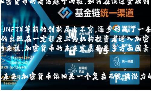   深入探讨人大对加密货币的研究及其影响 / 
 guanjianci 加密货币, 研究机构, 影响力 /guanjianci 

引言
近年来，加密货币的迅猛发展引发了全球范围内的关注。在此背景下，中国人民大学对加密货币的研究逐渐成为学术界和业界所重视的一个领域。该研究不仅涵盖了技术层面的分析，还涉及到经济、法律和社会等多维度的探讨，意在对加密货币的本质、影响及未来发展进行更深入的理解。

一、人大加密货币研究的背景
随着比特币和其他加密货币的兴起，市场对加密货币的需求不断攀升。中国人民大学作为国内知名的高等学府，其经济学、法学及信息技术等多个学科的优势，为该领域的深入研究提供了良好的基础。人大希望通过系统的研究，构建起对加密货币的全面理解，以便为政策的制定和行业的规范提供理论支持。

二、加密货币的基本概念与技术特点
加密货币是一种基于区块链技术的数字货币，其核心特性包括去中心化、不易伪造以及匿名性等。这些特性使得加密货币在传统金融体系之外发展出了一套独立的运作机制。人大在这一领域的研究重点关注这些技术特点如何影响加密货币的交易模式、用户行为及其市场表现。

三、加密货币的经济影响研究
从经济学角度来看，加密货币的发展给传统金融体系带来了挑战。在这样的情况下，中国人民大学的研究团队分析了加密货币可能对货币政策、金融稳定性及国际金融安全性产生的影响。研究表明，必须重新审视货币的定义及其功能，从而制定更为合理的政策来应对加密货币带来的挑战。

四、加密货币的法律和政策框架
随着加密货币的国际化趋势，法律问题逐渐显露出复杂性。人大在这方面的研究试图探讨如何构建合适的法律框架来规范加密货币的使用和发展，以保障市场的健康运行和用户的合法权益。这包括对交易所、钱包提供商和用户自身的法律责任进行深入剖析。

五、加密货币的社会影响
此外，加密货币的社会影响不容忽视。其不仅引发了人们对财富管理方式的思考，也促使社会各界对传统金融体系的反思。人大研究表明，加密货币可以在一定程度上促进金融普惠，但同时也可能加剧财富的不平等。如何平衡这种影响，成为了研究的重点。

六、未来发展趋势预测
随着技术的不断发展和市场的变化，加密货币未来的走向充满不确定性。人大通过对当前市场动态、政策趋势和技术进步的综合分析，试图描绘出加密货币发展的未来蓝图，包括去中心化金融、稳定币的潜力，以及监管政策的可能演变。

相关问题一：如何理解加密货币的去中心化特性？
去中心化是加密货币最核心的特性之一。传统金融体系建立在中心化机构上，如银行和中央银行，而去中心化的加密货币则依赖于分布式账本技术（Blockchain）维护交易的安全和透明。这种特性带来了以下几个方面的影响：
首先，去中心化提升了交易的安全性。由于没有一个单一的主体控制整个系统，黑客攻击的可能性降低，这也增强了用户对加密货币的信任。
其次，去中心化使得加密货币具有更高的抗审查能力。在传统金融体系中，政府或金融机构可以随时屏蔽或干预用户的交易，而在去中心化的环境中，用户能够更自由地进行交易。
然而，去中心化也带来了一些问题，例如缺乏监管可能导致市场操控和欺诈行为的发生。无论是活跃的交易市场还是新兴的融资方式，都需要一定的规则和框架来保障用户的权益。如何平衡去中心化带来的好处和潜在的风险，是当前学术界和行业实践中亟待解决的问题。

相关问题二：加密货币对传统金融体系的挑战在哪？
加密货币的发展显著改变了传统金融市场的格局。首先，加密货币通过减少交易中介的参与，降低了交易成本，进而对银行的盈利模式构成威胁。其次，加密货币的匿名交易特性及其由区块链技术支撑的去中心化特征，使得政府难以实施有效的货币政策，影响其宏观经济调控能力。
加密货币的兴起也使传统金融机构面临新的竞争压力。这些机构的客户可能更倾向于使用加密货币进行交易，进而影响其客户基础和资产管理业务。而且，传统金融系统相对惰性，而加密货币市场则具备更高的创新能力，争夺用户和流动性。
此外，加密货币特别是稳定币的出现，再次引发了法定货币的地位争议。在此背景下，如何确保金融稳定，同时推动金融科技的健康发展，成为经济学家和政策制定者需要考虑的重要问题。

相关问题三：加密货币的法律监管面对哪些挑战？
法律监管是加密货币发展的另一大难题。由于加密货币体系的跨国性和去中心化特性，现有的法律框架难以高效适应。同时，不同国家的监管政策差异也使得全球范围内的监管变得复杂。
许多国家尚未明确规定加密货币的法律地位，导致用户的权利和义务不清晰。此外，加密货币所带来的洗钱、诈骗等问题也给各国政府带来了巨大的压力，如何建立有效监管体系以应对这种情况，成为了当务之急。
人大在这方面的研究指出，加强国际合作与信息共享有助于应对加密货币所带来的法律挑战，同时探索合适的法律框架，保障市场秩序与用户权益。在法律和政策方面，需要在创新和监管之间作出科学的平衡，以推动加密货币的规范发展。

相关问题四：如何看待加密货币对社会的影响？
加密货币的崛起显著改变了人们的消费和投资方式，尤其对青少年群体产生了深远影响。首先，加密货币为用户提供了新的投资机会，但也伴随着高风险。许多投资者因缺乏经验而面临巨大的损失。
与此同时，加密货币的无国界特性使得其成为金融普惠的重要工具，可以帮助那些权益不平等的人群获得金融服务。特别是在某些经济发展水平较低的地区，加密货币让人们得以参与全球经济。
然而，加密货币的普及同样可能助长犯罪活动，如洗钱、资金诈骗等。这些行为通常利用加密货币的匿名性来掩饰其非法交易。社会各界对加密货币的看法趋于两极，如何在促进金融创新与防范风险之间取得平衡，是社会必须面对的挑战。

相关问题五：加密货币的未来发展趋势如何？
加密货币的未来发展前景充满不确定性。近期的一些趋势显示，技术创新和市场融合日益显著。例如，去中心化金融（DeFi）和非同质化代币（NFT）等新的创新层出不穷，逐步形成了一条完整而多样化的金融链。
同时，各国监管政策的趋严也将影响到加密货币的发展。在此背景下，市场参与者必须时刻关注政策变化，以规避可能的风险。此外，稳定币的出现在一定程度上为机构投资者进入加密货币市场提供了安全性和流动性，这一趋势将可能会吸引更多传统金融机构的参与。
从技术层面来看，区块链技术的不断演进将助力加密货币的应用场景扩展，未来或将实现更多领域的渗透，如供应链管理、电子商务等。总的来说，加密货币的未来发展将是多方面因素共同作用的结果，我们应保持警惕并积极应对所带来的机遇与挑战。

结论
综上所述，中国人民大学在加密货币领域的研究，不仅为学术界提供了深厚的理论支持，也为政策制定者和市场参与者提供了大的视角。在未来，加密货币依旧是一个复杂而充满潜力的领域，针对其经济、法律和社会等多方面的研究仍需深化。只有通过持续的探索与创新，才能为数字经济的发展提供更稳健的支持和保障。
