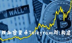 如何加入和管理加密货币