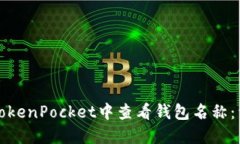 如何在TokenPocket中查看钱包
